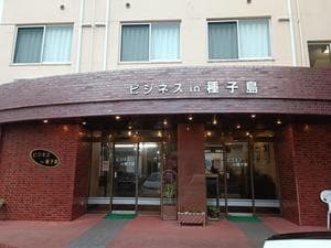 ビジネスイン種子島のイメージ