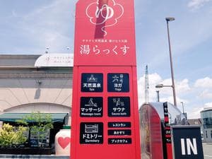 サウナと天然温泉 湯らっくすのイメージ