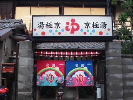 京極湯(西陣)のイメージ
