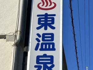 東温泉 (あずまおんせん)のイメージ