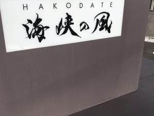 HAKODATE 海峡の風のイメージ