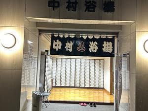 中村浴場のイメージ