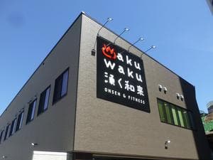 WakuWaku 湧く和来 温泉&フィットネスのイメージ