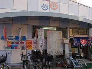 第二寿湯のイメージ