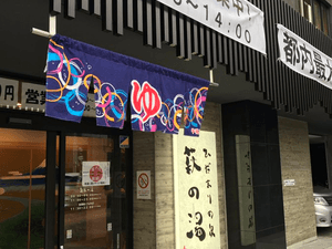 ひだまりの泉 萩の湯のイメージ