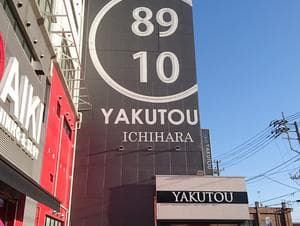 薬湯市原店のイメージ