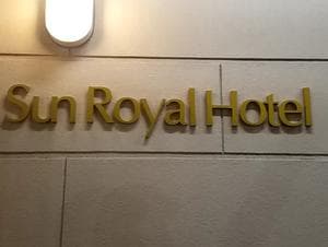 鹿児島サンロイヤルホテルのイメージ