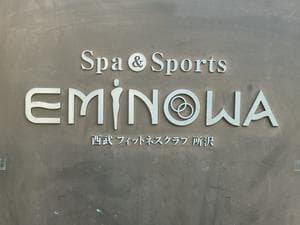 Spa&Sports EMINOWA 西武フィットネスクラブ所沢のイメージ