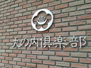 丸の内倶楽部【PGM】のイメージ