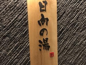 日向の湯 ドーミーイン宮崎のイメージ