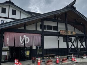 十郎の湯のイメージ