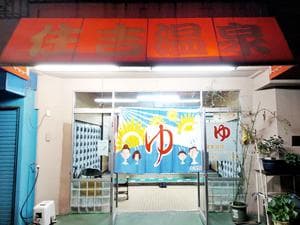 住吉温泉のイメージ