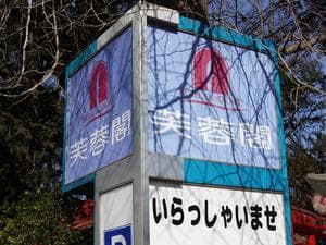 ホテル 芙蓉閣のイメージ