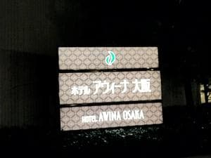 ホテルアウィーナ大阪のイメージ