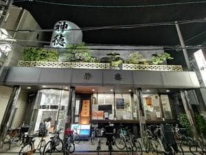 神徳温泉のイメージ