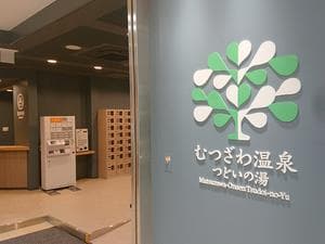 むつざわ温泉つどいの湯のイメージ