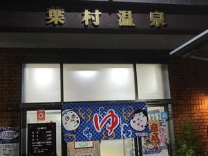 葉村温泉のイメージ