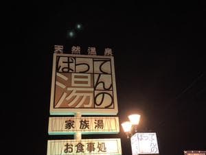 ばってんの湯のイメージ