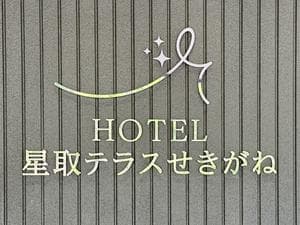 HOTEL星取テラスせきがねのイメージ