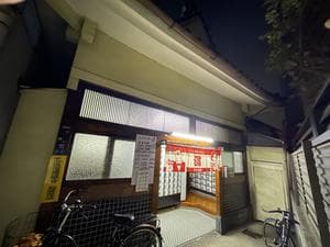 えびす湯のイメージ