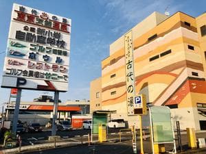 東京天然温泉 古代の湯のイメージ