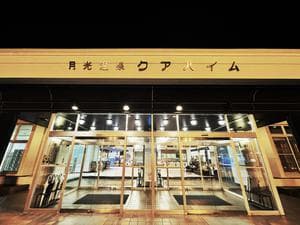月光温泉クアハイムのイメージ