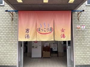 ほっこり湯のイメージ