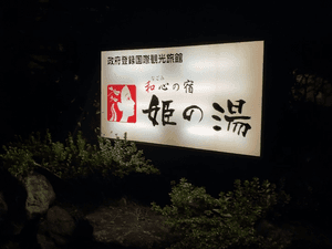 亀の井ホテル 秋田湯瀬(旧:姫の湯)のイメージ