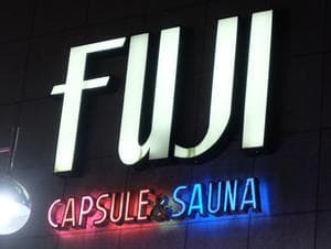 サウナ&カプセル フジのイメージ
