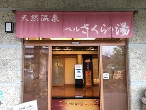 宇都宮天然温泉 ベルさくらの湯のイメージ