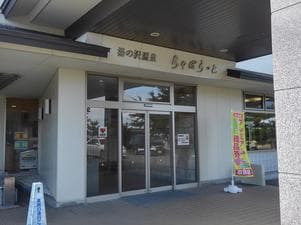 湯の沢温泉ちゃぽらっとのイメージ