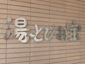 湯〜とぴあ宝のイメージ