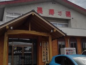 長寿乃湯のイメージ