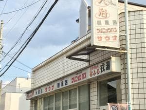 戎湯のイメージ