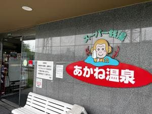 あかね温泉のイメージ