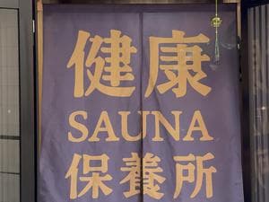 健康サウナ保養所のイメージ