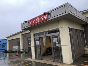 あづましの里温泉 いい湯だなのイメージ