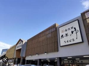 湯源郷 太平のゆ なんば店のイメージ