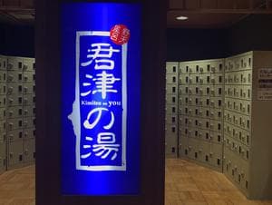 君津の湯のイメージ