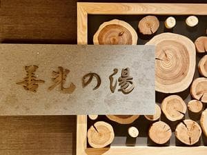 善光の湯 ドーミーイン長野のイメージ