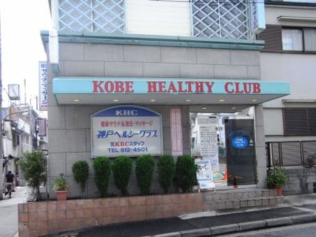 神戸ヘルシークラブのイメージ