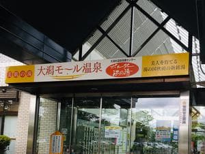 ポルダー潟の湯のイメージ