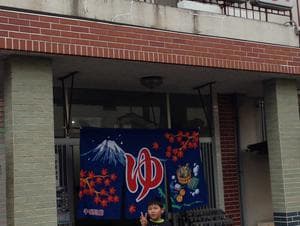 美津和温泉のイメージ