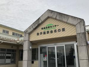 金井温泉 金北の里のイメージ