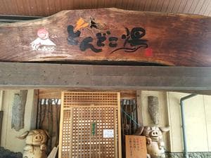 火の山温泉 どんどこ湯のイメージ