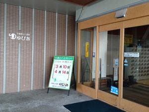 天童最上川温泉 ゆぴあのイメージ