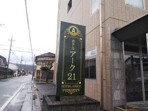 ホテルアーク21のイメージ
