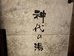 神代の湯のイメージ