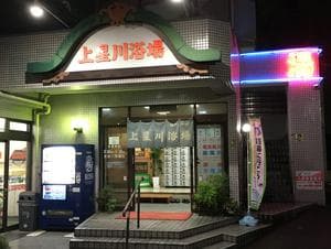 上星川浴場のイメージ