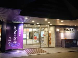 美白の湯宿 大江本家のイメージ